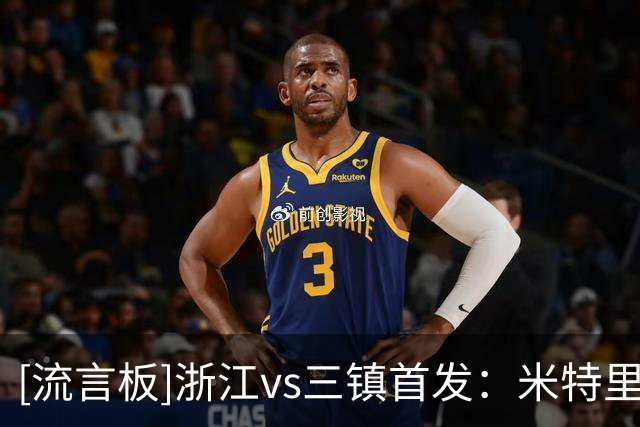 [流言板]浙江vs三镇首发：米特里策PK绍尔，陶强龙、李昂出战